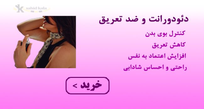 محصولات دئودورانت و ضد تعریق