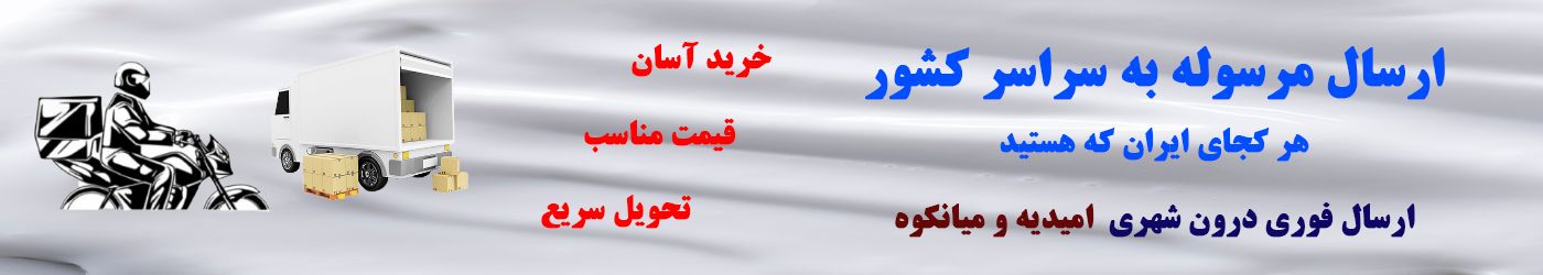 ارسال مرسوله به سراسر کشور