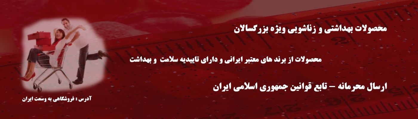 محصولات بهداشتی و زناشویی ویژه بزرگسالان