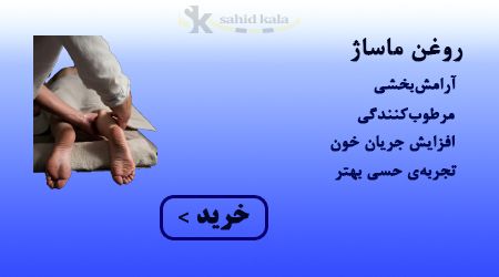 محصولات روغن ماساژ