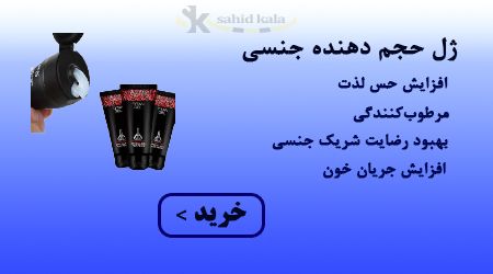 محصولات ژل حجم دهنده جنسی