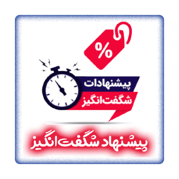پیشنهادات شگفت انگیز