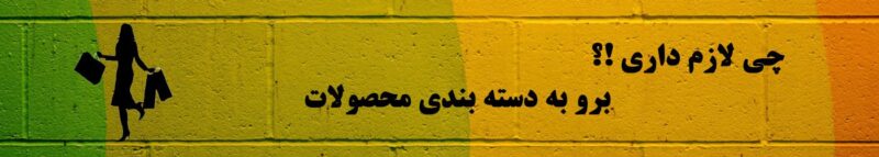 چی لازم داری!؟ برو به دسته بندی محصولات