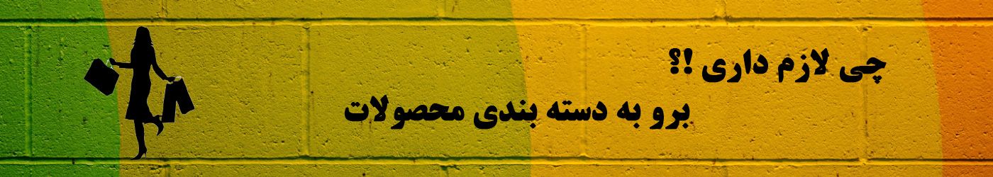 چی لازم داری!؟ برو به دسته بندی محصولات